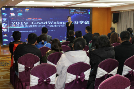2019goodwaimao询盘转化分享会